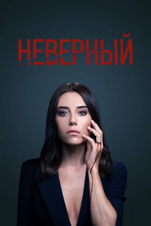 Неверный 1-2 сезон онлайн