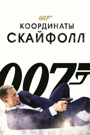 007: Координаты «Скайфолл»  онлайн