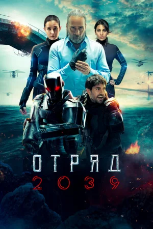 Отряд 2039 1 сезон онлайн