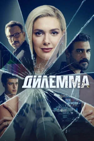 Дилемма 1 сезон онлайн