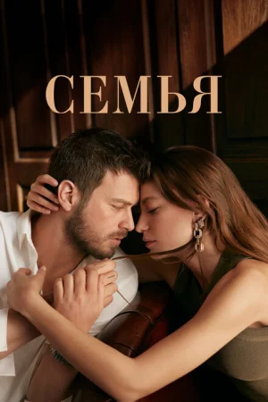 Семья 1-2 сезон онлайн